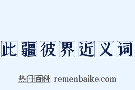 此疆彼界近义词是什么意思的图片